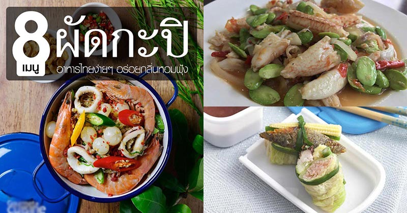 8 เมนูผัดกะปิ 8 เมนูผัดกะปิ