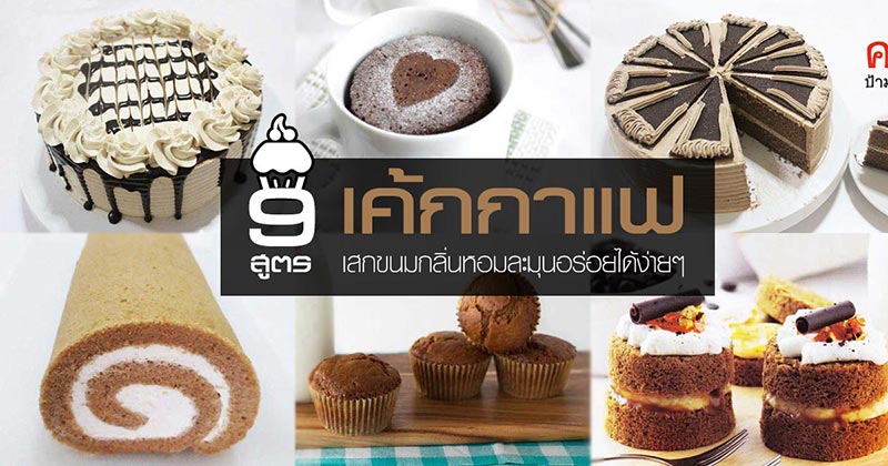 9 สูตรทำเค้กกาแฟ 9 สูตรทำเค้กกาแฟ