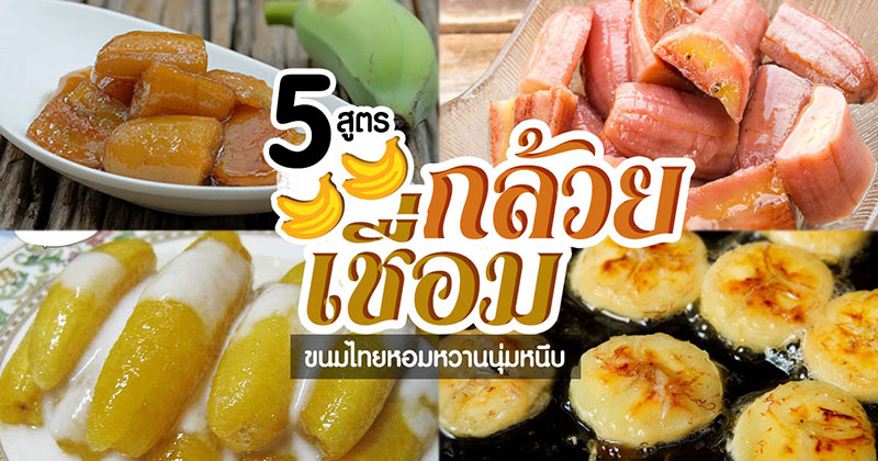 5 สูตรกล้วยเชื่อม 5 สูตรกล้วยเชื่อม