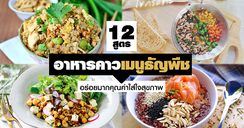 12 สูตรอาหารคาวเมนูธัญพืช 12 สูตรอาหารคาวเมนูธัญพืช