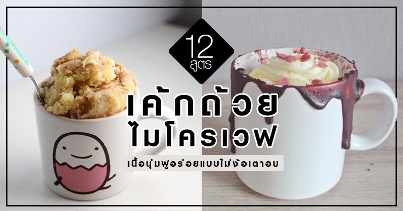 12 เค้กถ้วยไมโครเวฟ 12 เค้กถ้วยไมโครเวฟ