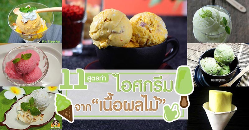 11 เมนูไอศกรีมจากเนื้อผลไม้ 11 เมนูไอศกรีมจากเนื้อผลไม้
