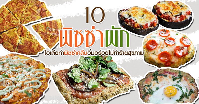 10 เมนูพิซซ่าผัก 10 เมนูพิซซ่าผัก