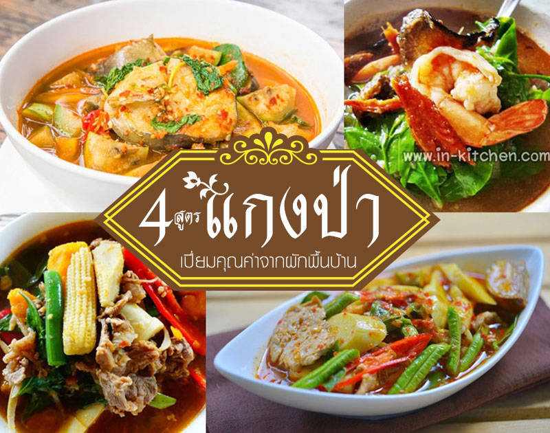 4 สูตรทำแกงป่า 4 สูตรทำแกงป่า