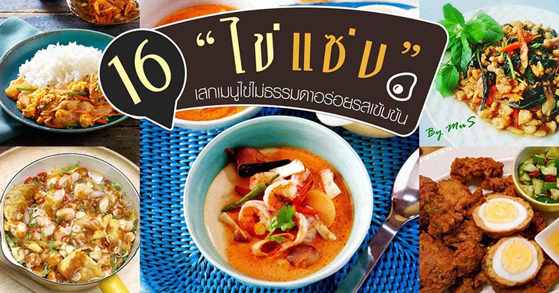 16 เมนูไข่แซ่บ 16 เมนูไข่แซ่บ