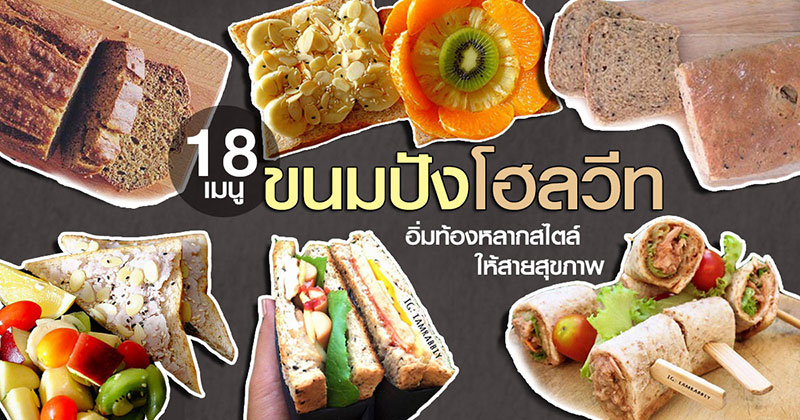 18 เมนูขนมปังโฮลวีท 18 เมนูขนมปังโฮลวีท