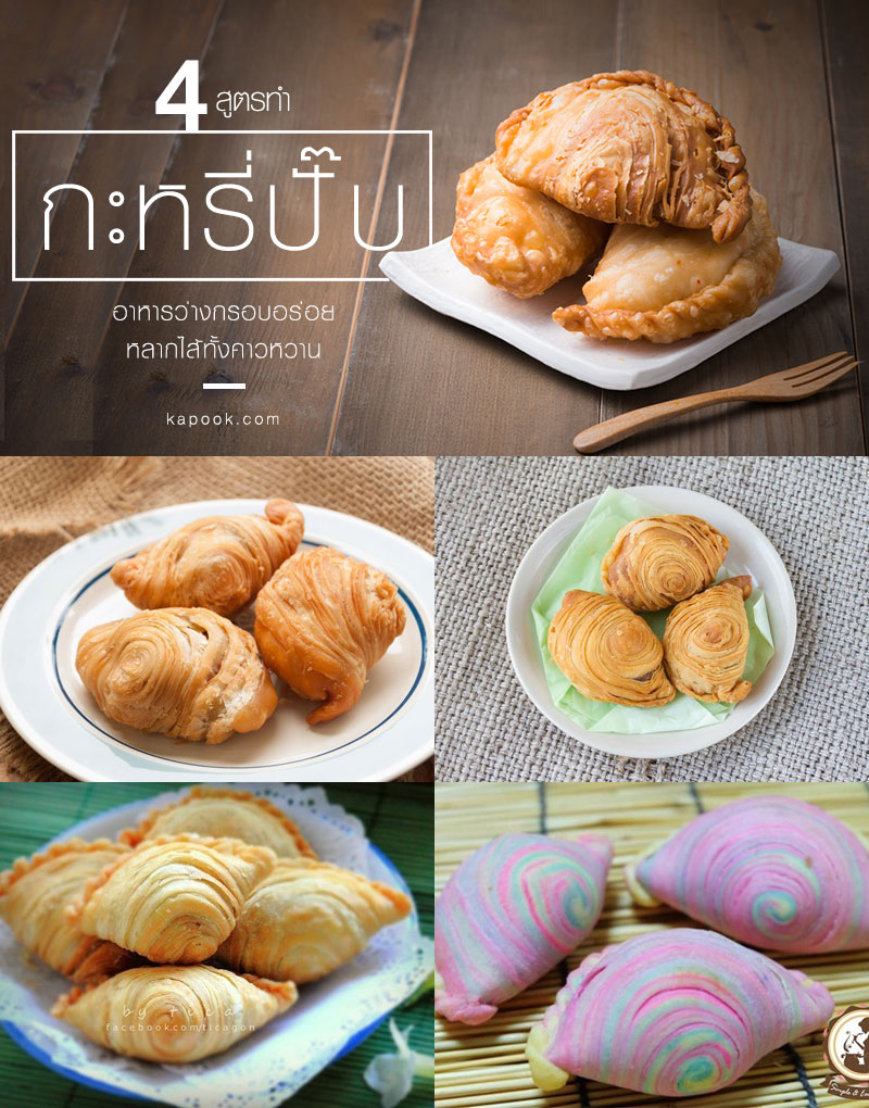 4 สูตรกะหรี่ปั๊บ 4 สูตรกะหรี่ปั๊บ