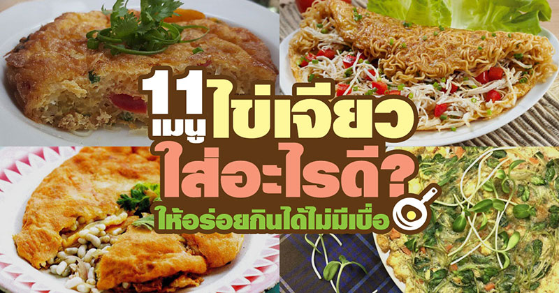 11 เมนูไข่เจียว 11 เมนูไข่เจียว