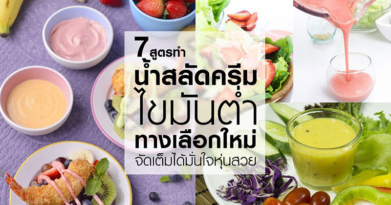 7 สูตรน้ำสลัดครีมไขมันต่ำ 7 สูตรน้ำสลัดครีมไขมันต่ำ