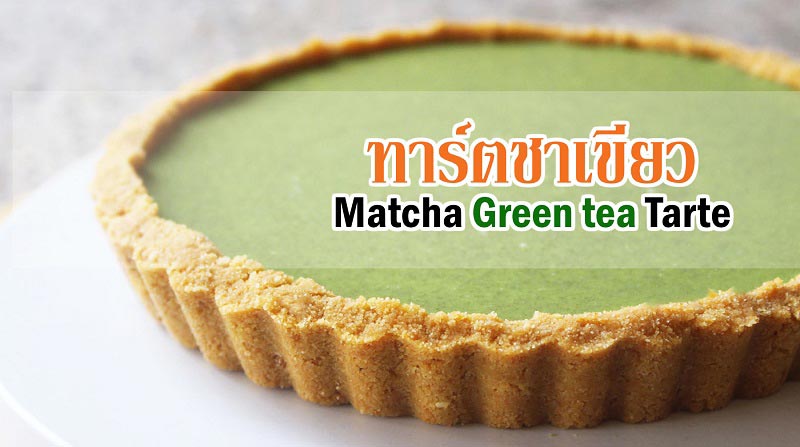 ทาร์ตชาเขียว ทาร์ตชาเขียว