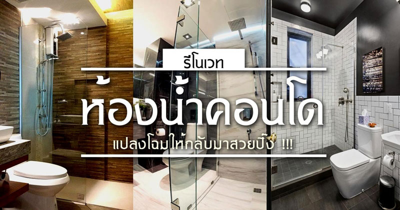 รีโนเวทห้องน้ำคอนโด รีโนเวทห้องน้ำคอนโด