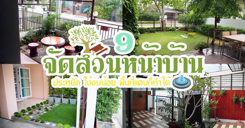 จัดสวนหน้าบ้าน จัดสวนหน้าบ้าน