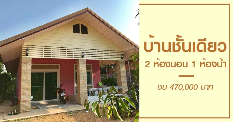 บ้านชั้นเดียว 2 ห้องนอน 1 ห้องน้ำ บ้านชั้นเดียว 2 ห้องนอน 1 ห้องน้ำ