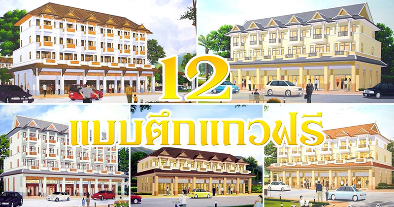 แบบตึกแถว แบบตึกแถว