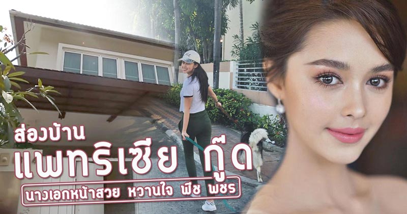 บ้าน แพทริเซีย กู๊ด บ้าน แพทริเซีย กู๊ด