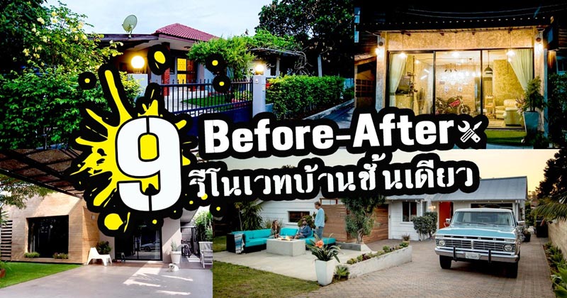 รีโนเวทบ้านชั้นเดียว