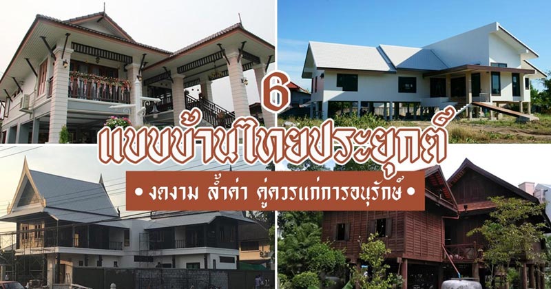 แบบบ้านไทยประยุกต์ แบบบ้านไทยประยุกต์