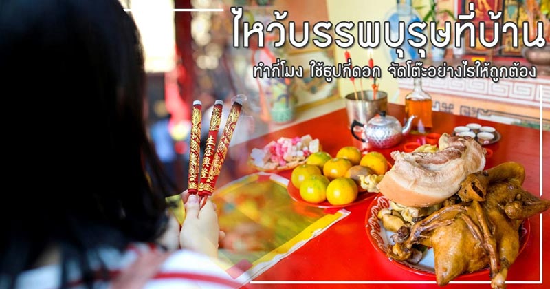 ไหว้บรรพบุรุษที่บ้าน ไหว้บรรพบุรุษที่บ้าน