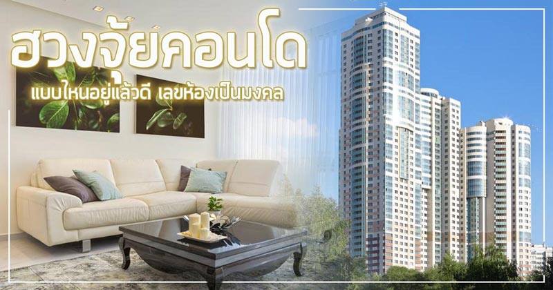 ฮวงจุ้ยคอนโด ฮวงจุ้ยคอนโด
