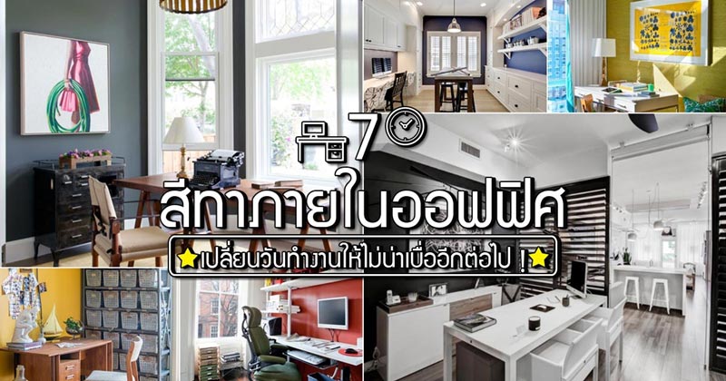 สีทาออฟฟิศ สีทาออฟฟิศ