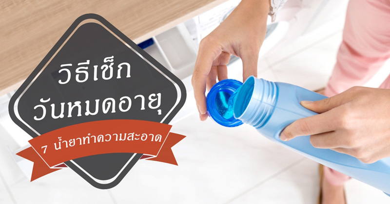 วิธีดูวันหมดอายุ วิธีดูวันหมดอายุ