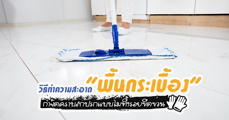 วิธีทำความสะอาดพื้นกระเบื้อง วิธีทำความสะอาดพื้นกระเบื้อง