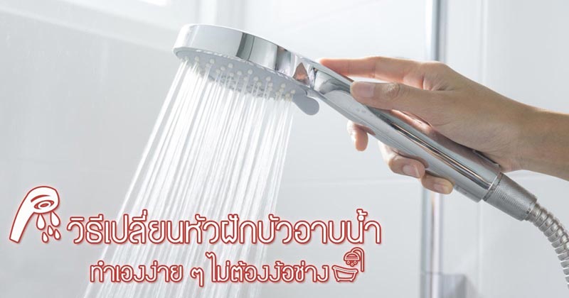 วิธีเปลี่ยนหัวฝักบัว วิธีเปลี่ยนหัวฝักบัว