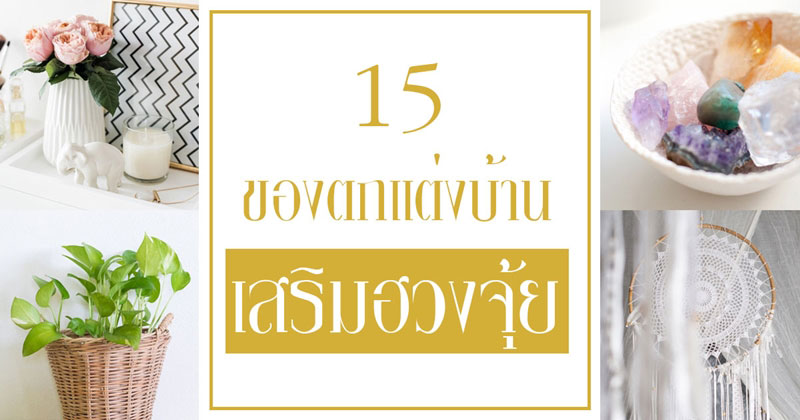 ของตกแต่งบ้านเสริมฮวงจุ้ย ของตกแต่งบ้านเสริมฮวงจุ้ย