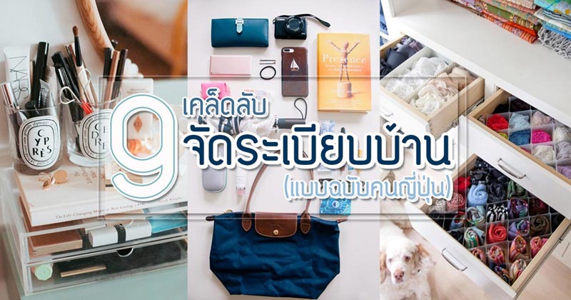 จัดระเบียบบ้านแบบญี่ปุ่น จัดระเบียบบ้านแบบญี่ปุ่น