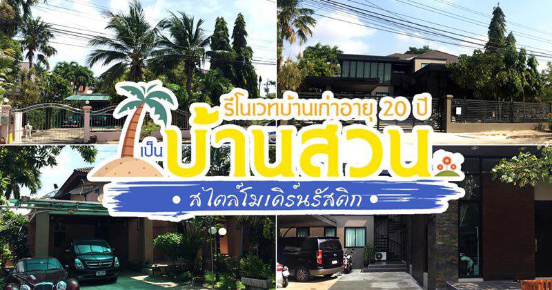 รีโนเวทบ้านเก่า รีโนเวทบ้านเก่า