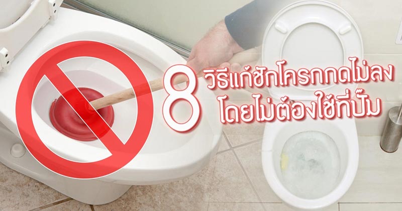 กดชักโครกไม่ลงทำไงดี กดชักโครกไม่ลงทำไงดี