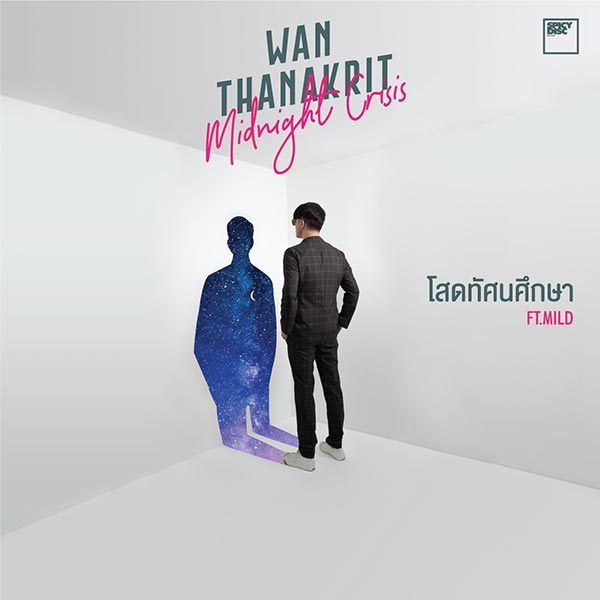 โสดทัศนศึกษา โสดทัศนศึกษา