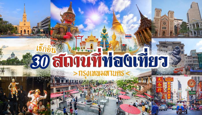 เที่ยวกรุงเทพ เที่ยวกรุงเทพ