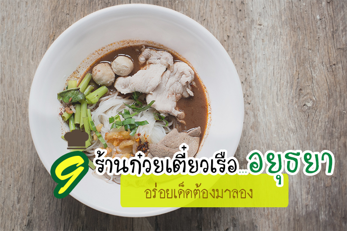 ก๋วยเตี๋ยวเรืออยุธยา ก๋วยเตี๋ยวเรืออยุธยา