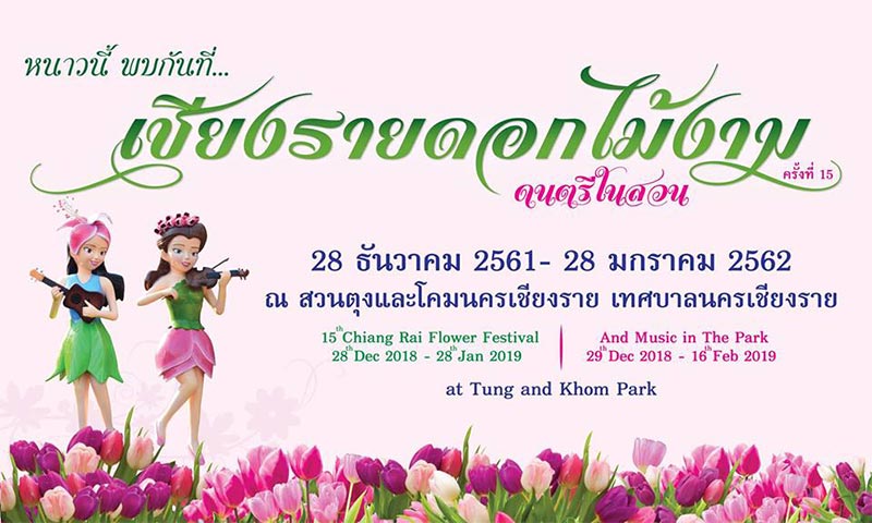 งานดอกไม้เชียงราย งานดอกไม้เชียงราย