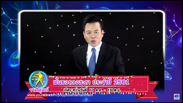 ดูดวงปี 2561 ดูดวงปี 2561