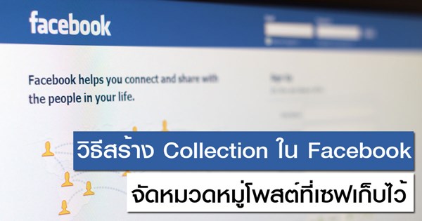 วิธีสร้าง Collection ใน Facebook วิธีสร้าง Collection ใน Facebook