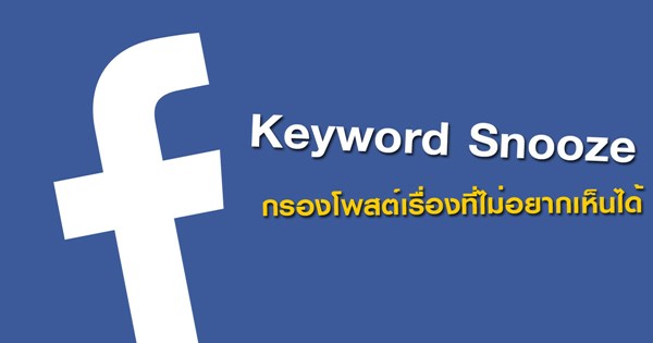 เฟซบุ๊กทดสอบฟีเจอร์ Keyword Snooze เฟซบุ๊กทดสอบฟีเจอร์ Keyword Snooze