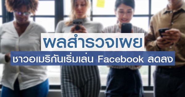 ชาวอเมริกันเริ่มเล่น Facebook ลดลง ชาวอเมริกันเริ่มเล่น Facebook ลดลง