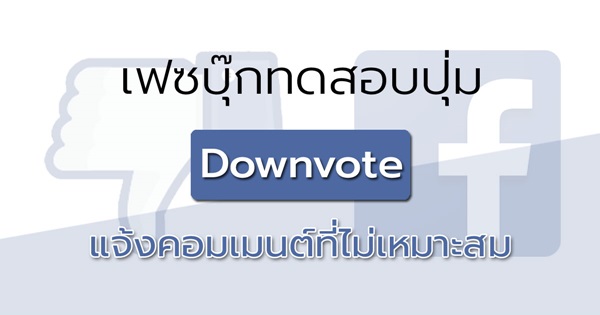 เฟซบุ๊กทดสอบปุ่ม Downvote เฟซบุ๊กทดสอบปุ่ม Downvote