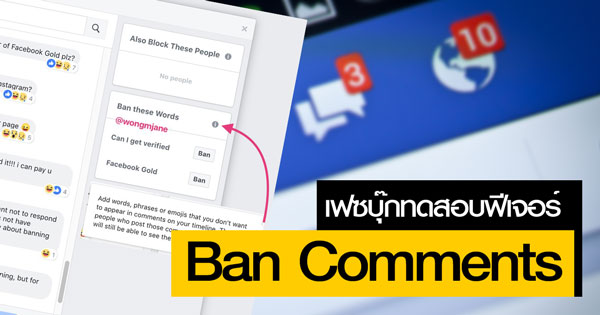 เฟซบุ๊กทดสอบฟีเจอร์ Ban Comments เฟซบุ๊กทดสอบฟีเจอร์ Ban Comments