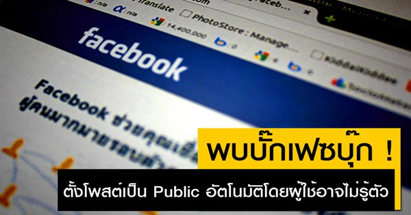 เฟซบุ๊ก ตั้งโพสต์เป็น Public อัตโนมัติ เฟซบุ๊ก ตั้งโพสต์เป็น Public อัตโนมัติ