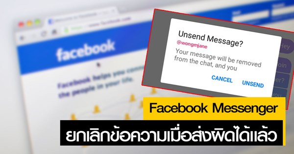 Facebook Messenger กำลังทดสอบฟีเจอร์ Unsend Facebook Messenger กำลังทดสอบฟีเจอร์ Unsend