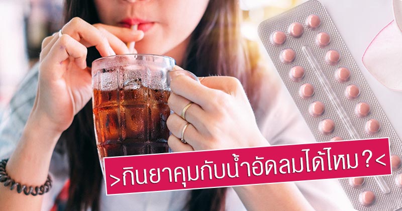 ยาคุมกำเนิด ยาคุมกำเนิด
