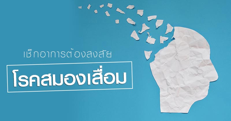 โรคสมองเสื่อม โรคสมองเสื่อม