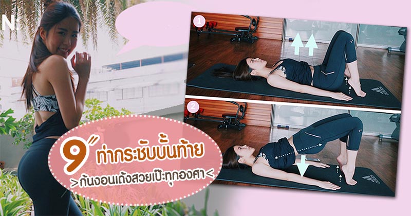 ออกกำลังกายลดก้น ออกกำลังกายลดก้น