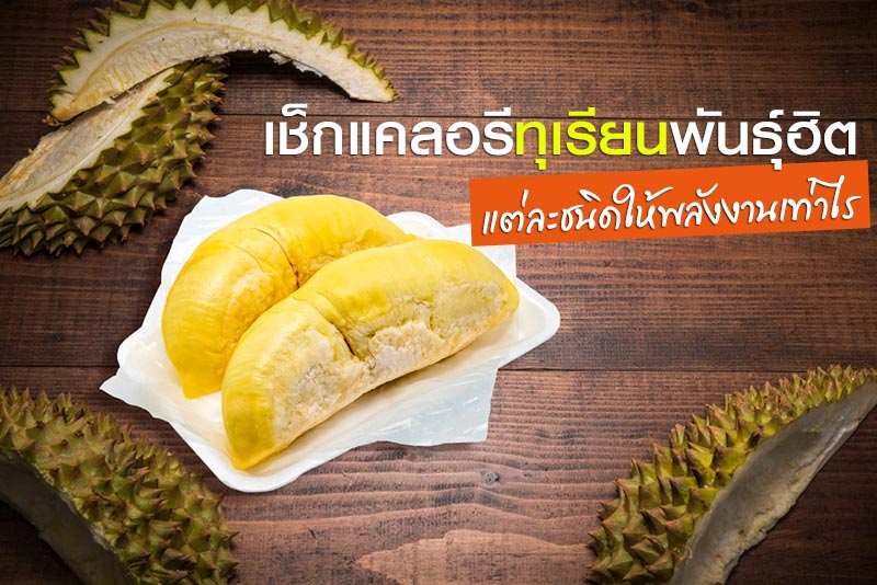 แคลอรีในทุเรียน แคลอรีในทุเรียน