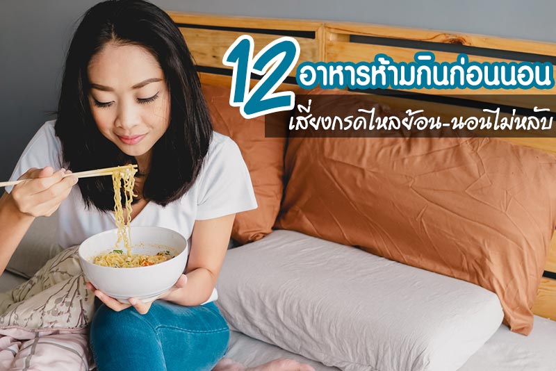 อาหารที่ไม่ควรกินก่อนนอน อาหารที่ไม่ควรกินก่อนนอน