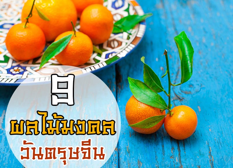 ผลไม้ไหว้ตรุษจีน ผลไม้ไหว้ตรุษจีน