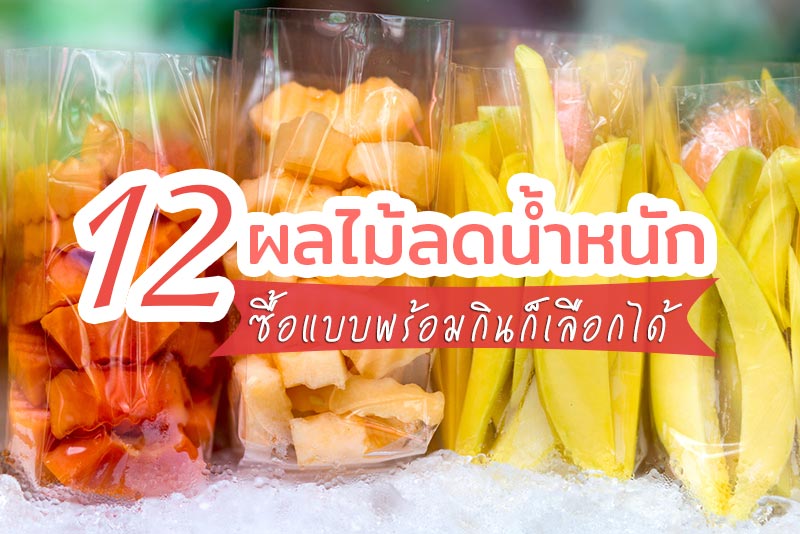 ผลไม้ลดน้ำหนัก ผลไม้ลดน้ำหนัก